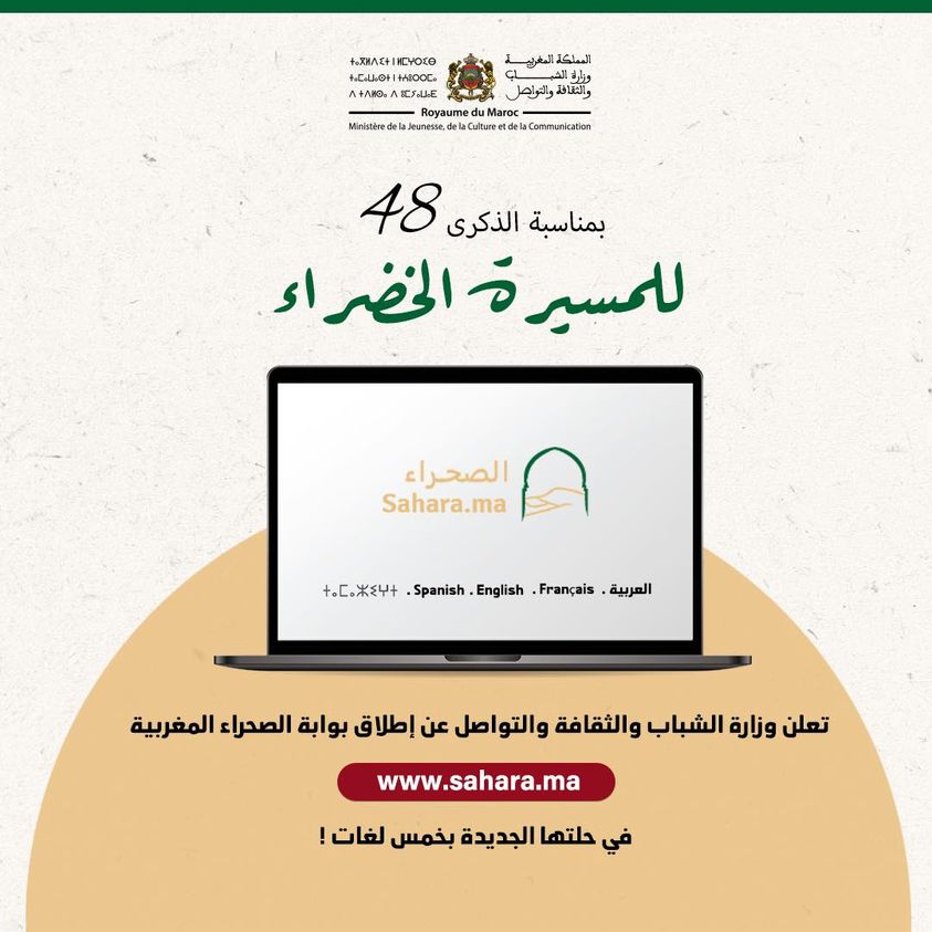 إطلاق بوابة الصحراء المغربية‬⁩ «⁦‪sahara.ma‬⁩» في حلتها الجديدة بخمس لغات !