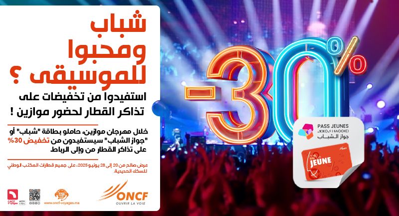 موازين 2025 : سافر من وإلى الرباط بأثمنة مخفضة وعِش تجربة مهرجان موازين بكل حماس!