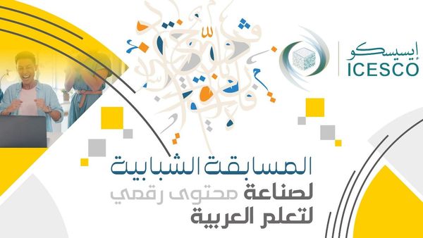 في إطار عامها للشباب.. الإيسيسكو تطلق مسابقة لصناعة محتوى رقمي لتعلم العربية